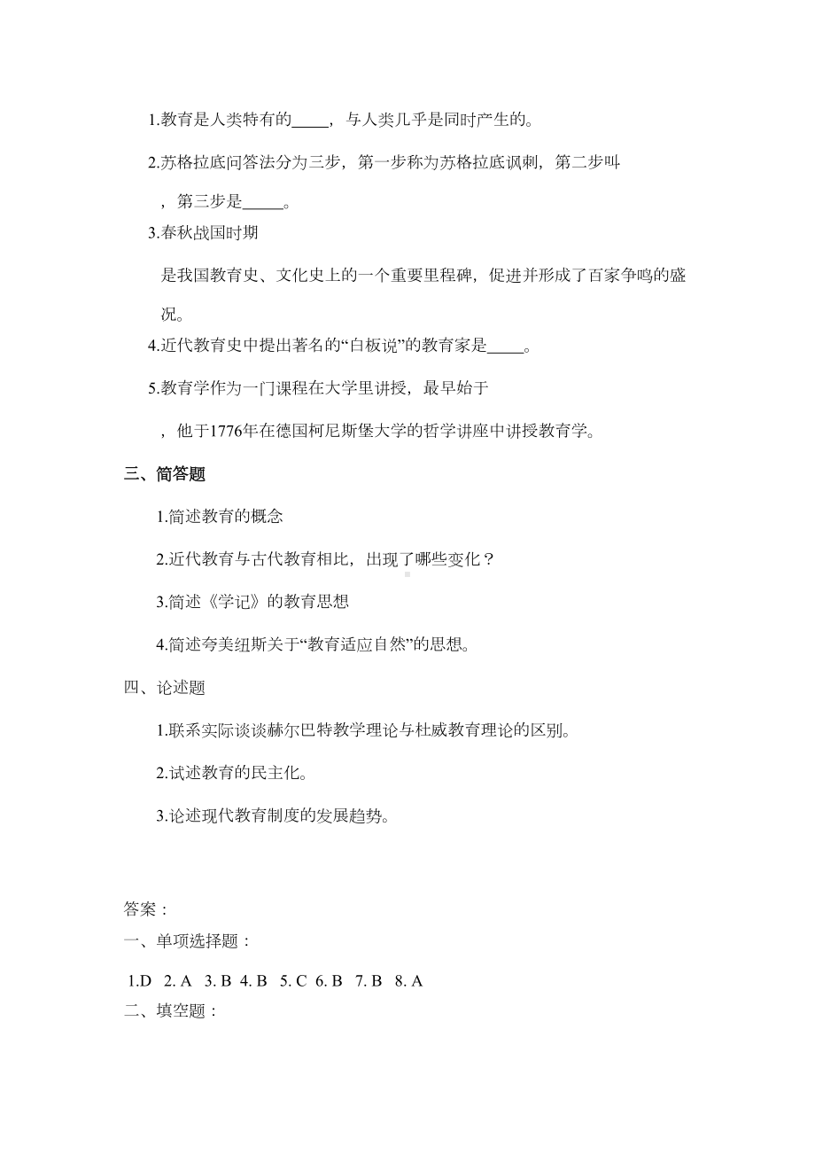 小学教育学典型考题及专项训练(附答案)(DOC 24页).doc_第2页