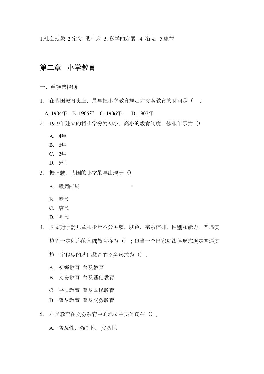 小学教育学典型考题及专项训练(附答案)(DOC 24页).doc_第3页