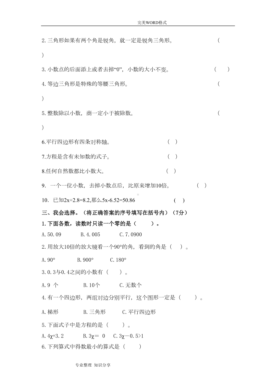 北师大版四年级数学[下册]期末考试试题和的答案解析(DOC 8页).doc_第2页