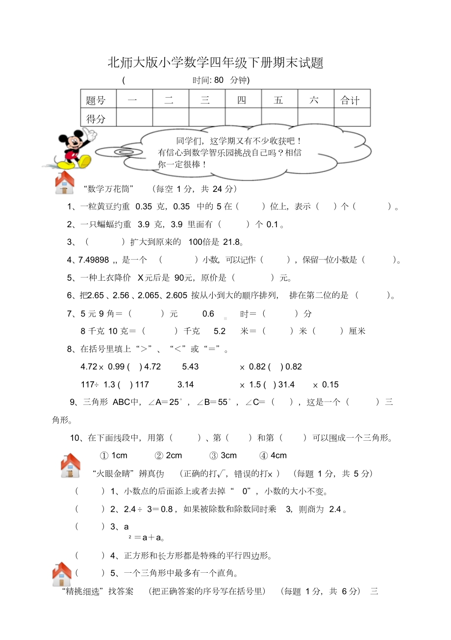 北师大版四年级数学下册期末总复习试卷附答案(DOC 9页).doc_第1页