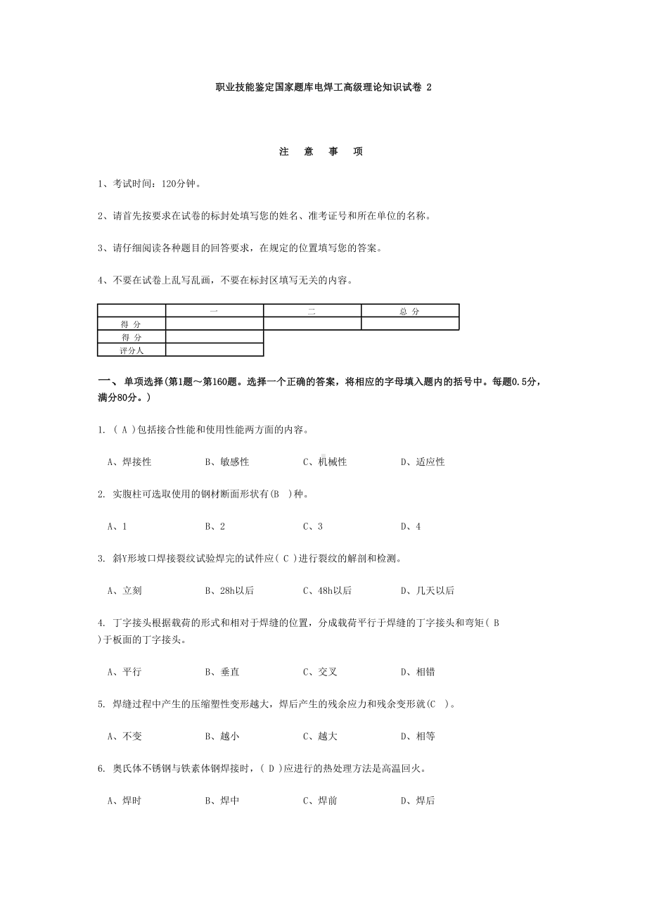 国家题库电焊工高级理论知识试卷(DOC 20页).doc_第1页