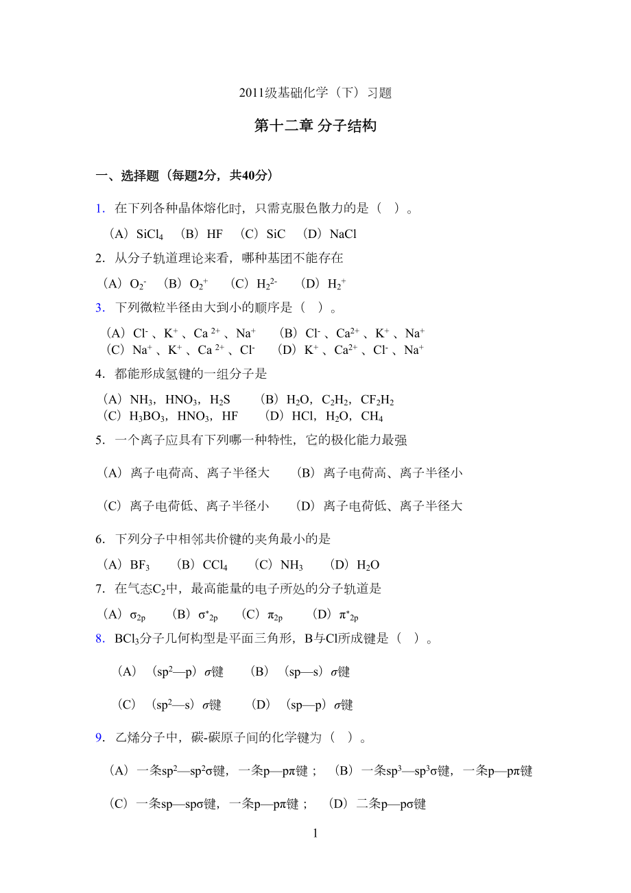 基础化学第二学期习题(DOC 10页).doc_第1页