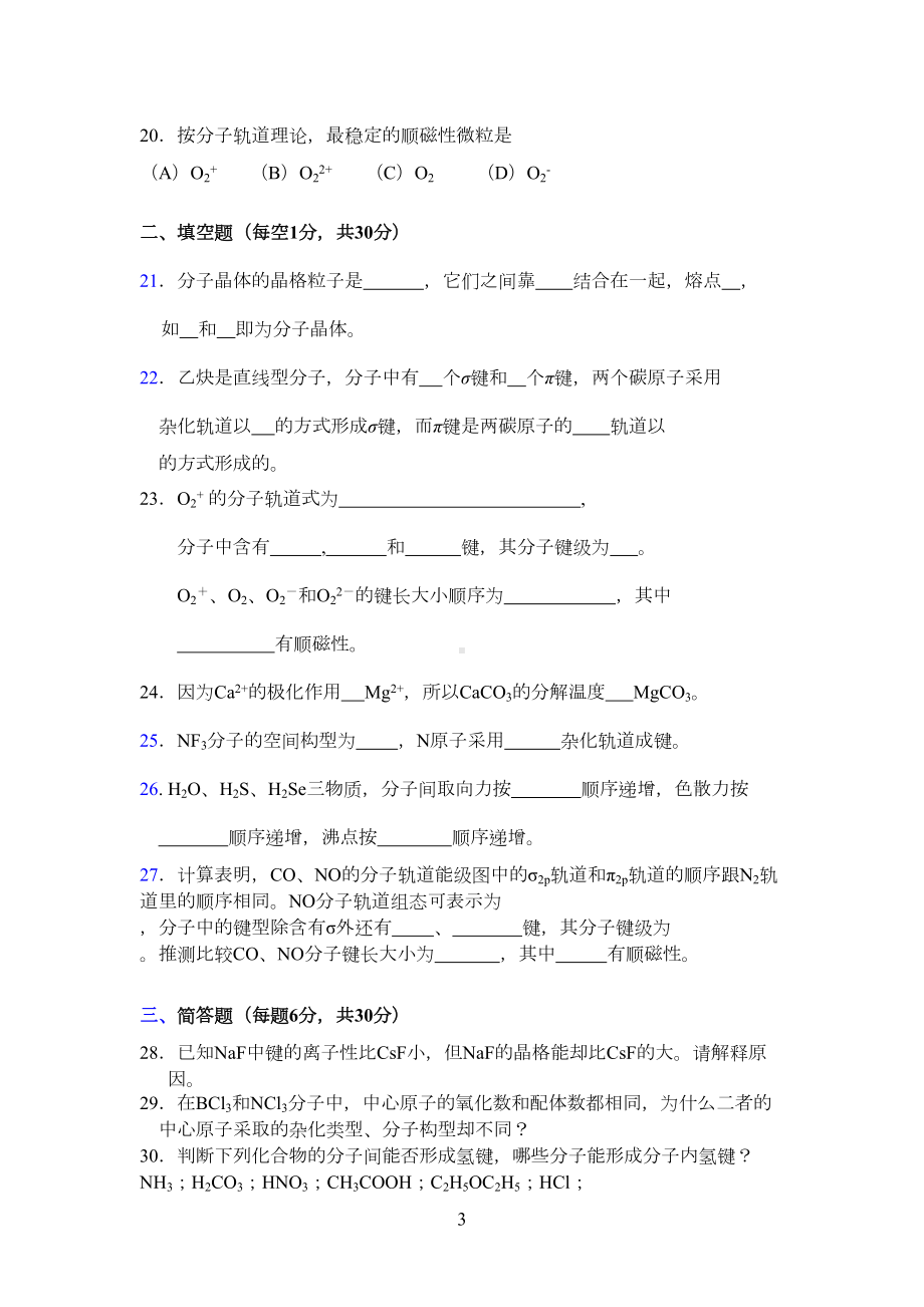 基础化学第二学期习题(DOC 10页).doc_第3页