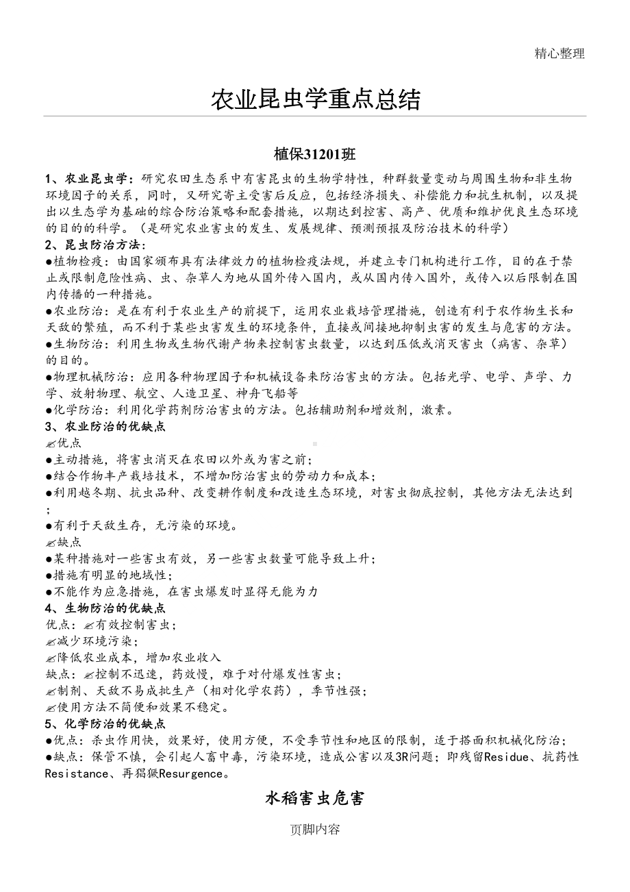 农业昆虫学重点总结归纳(DOC 7页).doc_第1页