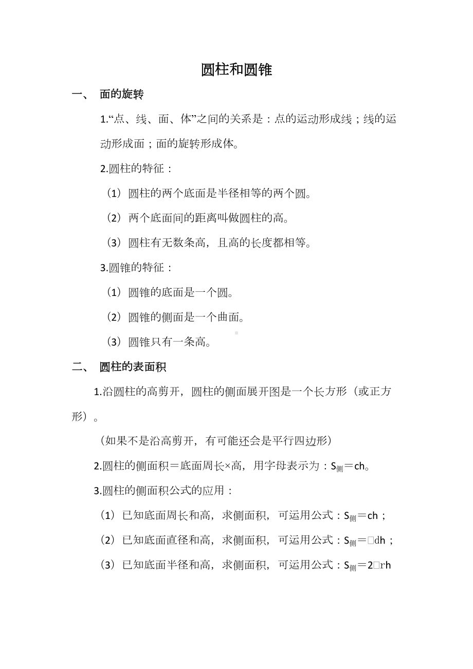 北师大版六年级数学下册知识点归纳(DOC 7页).doc_第1页