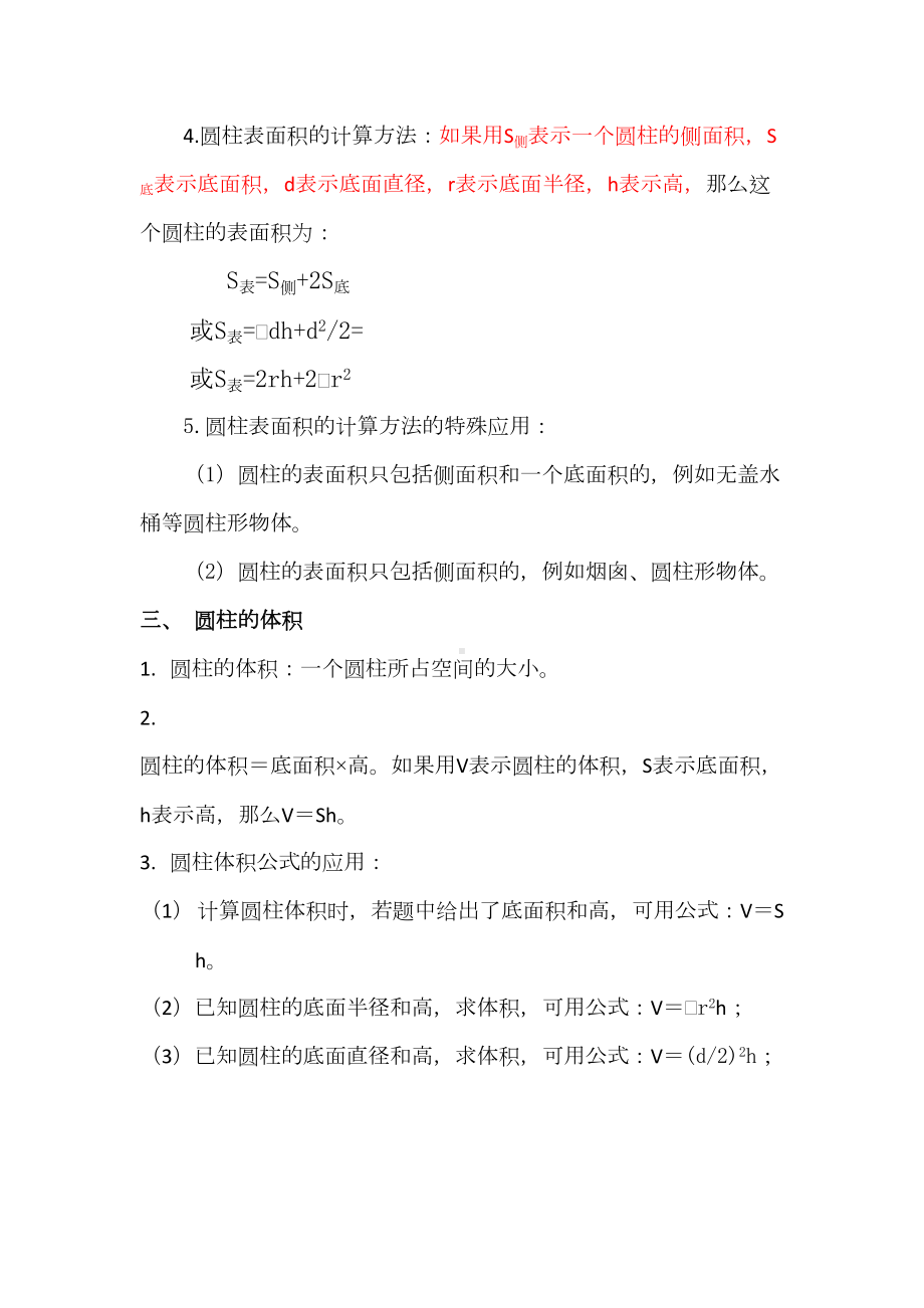 北师大版六年级数学下册知识点归纳(DOC 7页).doc_第2页