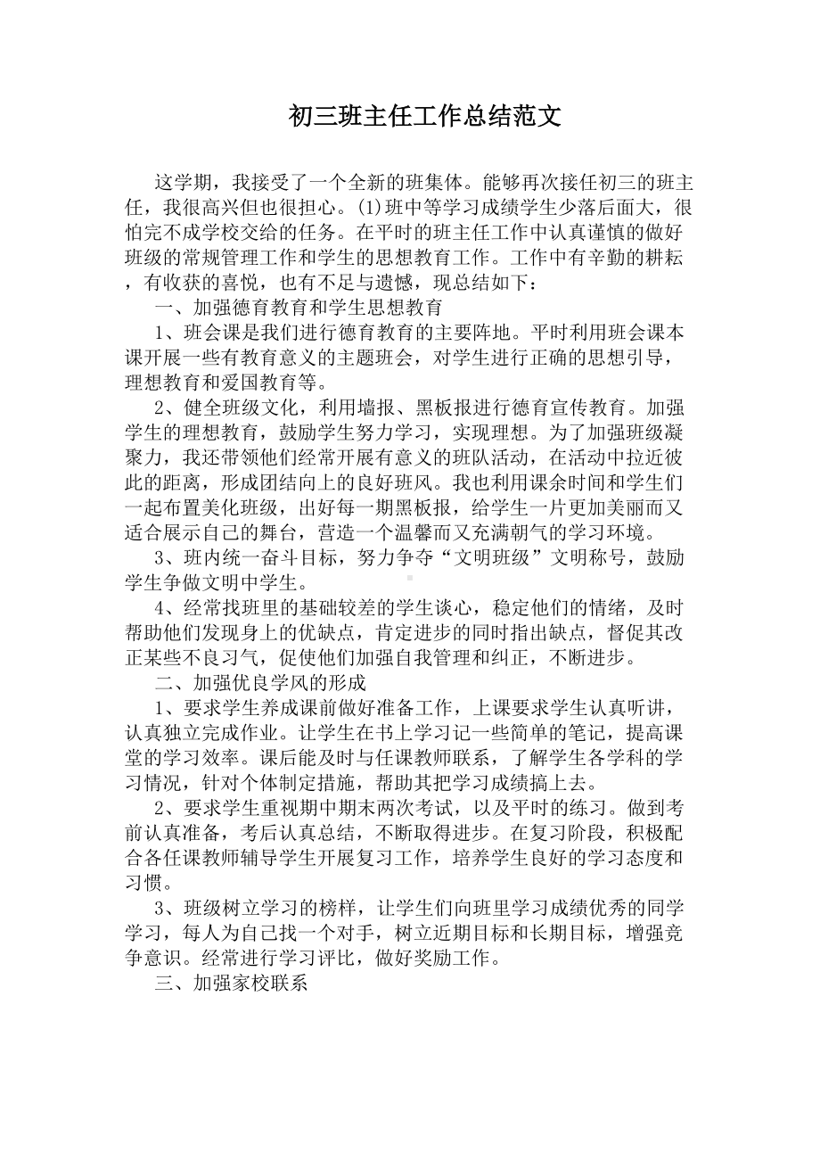 初三班主任工作总结范文(DOC 5页).docx_第1页