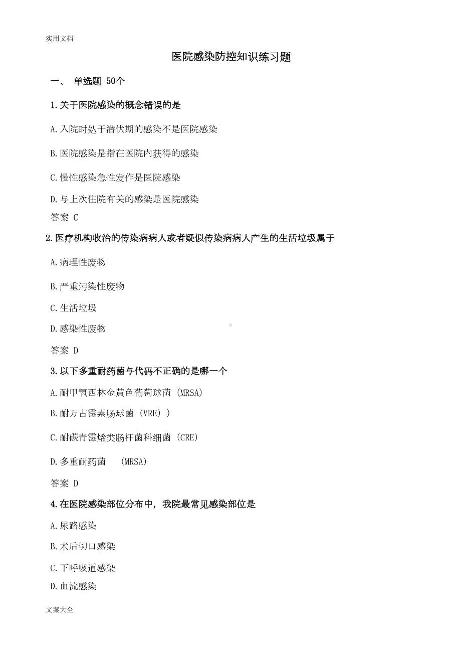 医院感染防控知识练习精彩试题(DOC 18页).doc_第1页