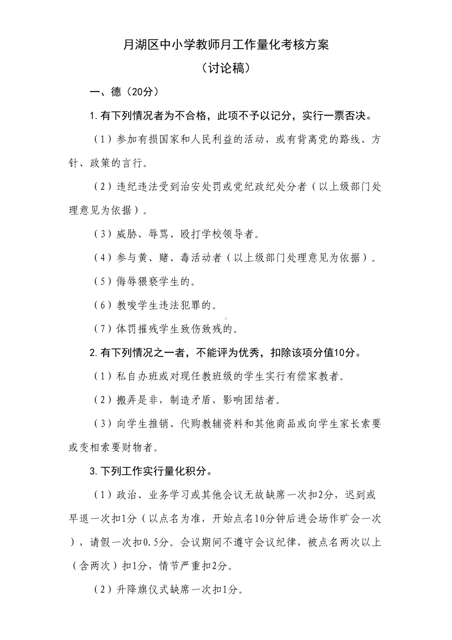 小学教师月工作量化考核方案(DOC 8页).doc_第1页