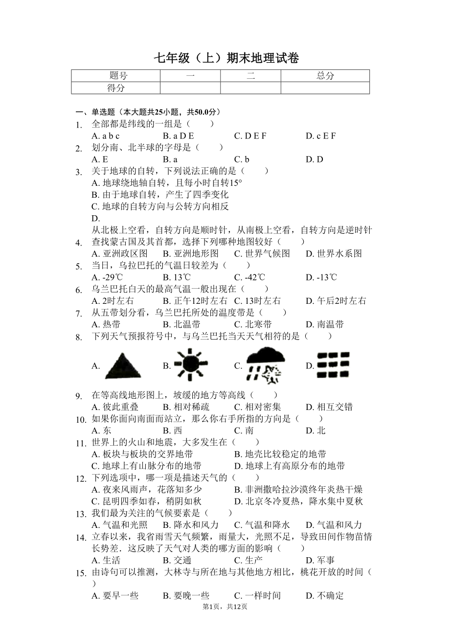 安徽省合肥市-七年级(上)-期末地理试卷(含答案)(DOC 17页).docx_第1页