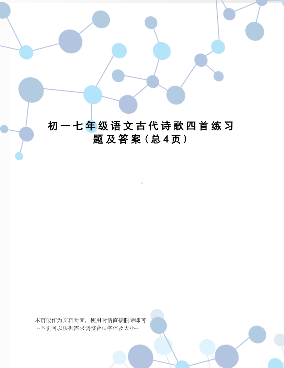 初一七年级语文古代诗歌四首练习题及答案(DOC 5页).doc_第1页