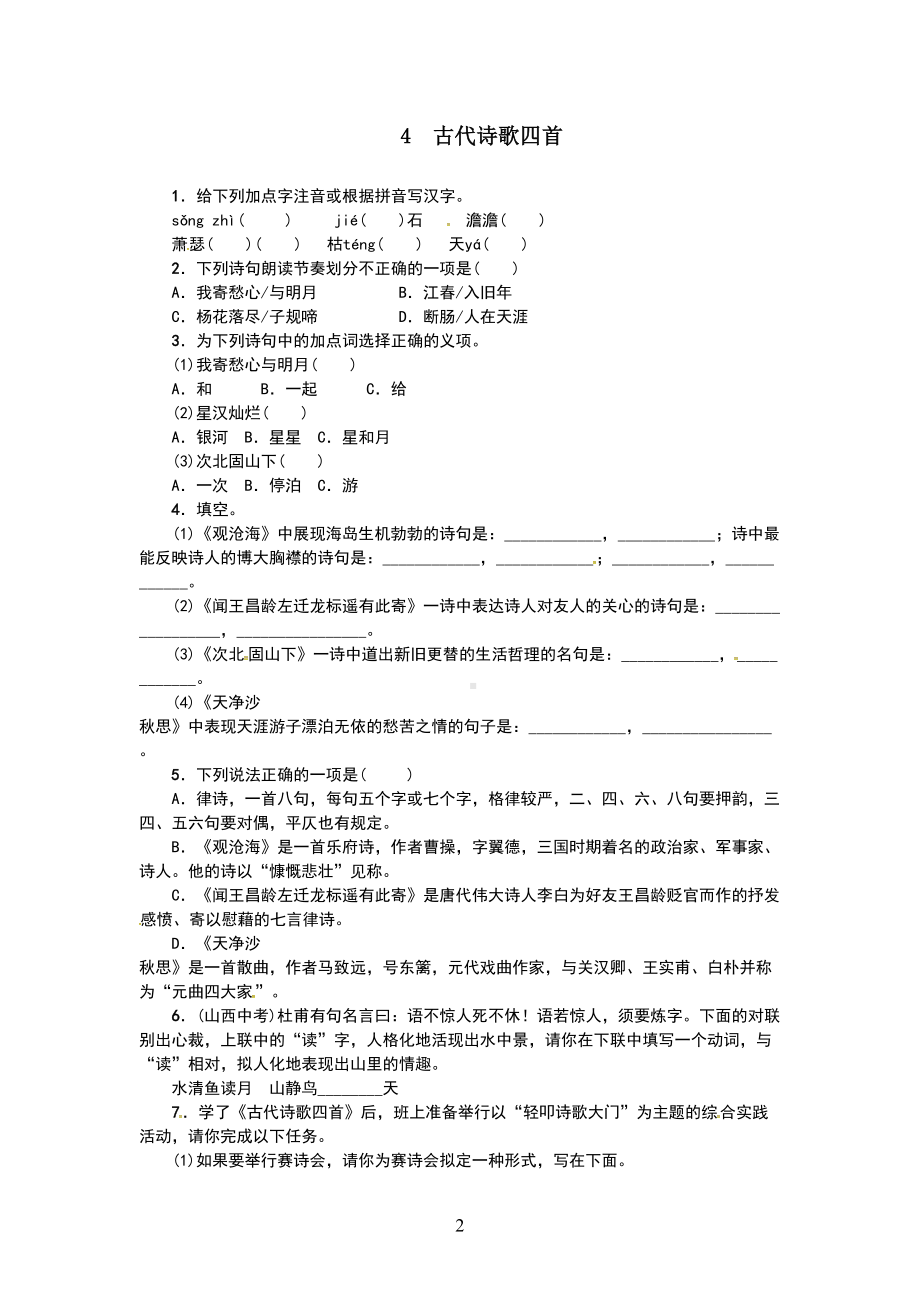 初一七年级语文古代诗歌四首练习题及答案(DOC 5页).doc_第2页