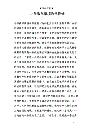 小学数学情境教学设计(DOC 17页).doc