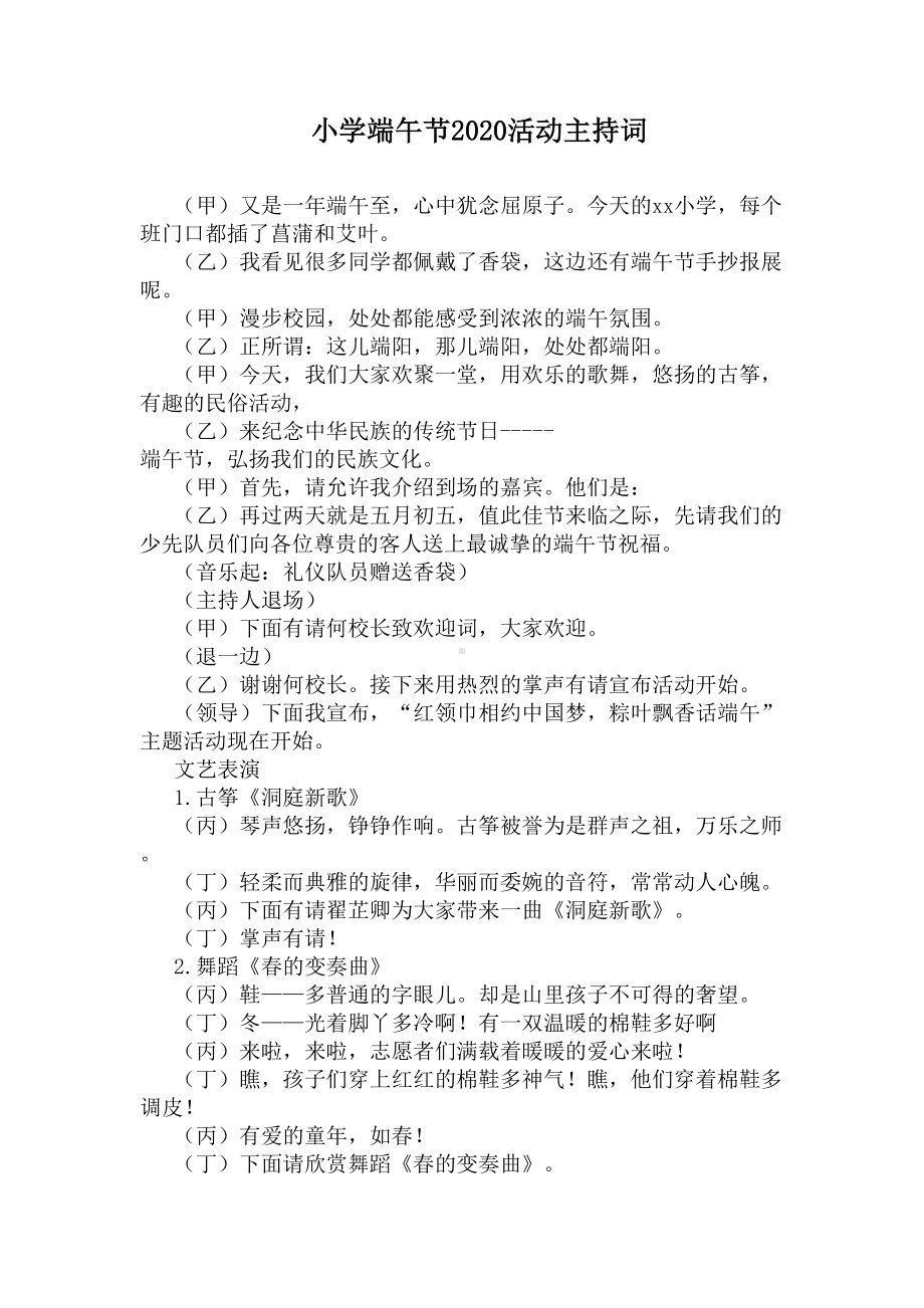 小学端午节2020活动主持词(DOC 8页).docx_第1页