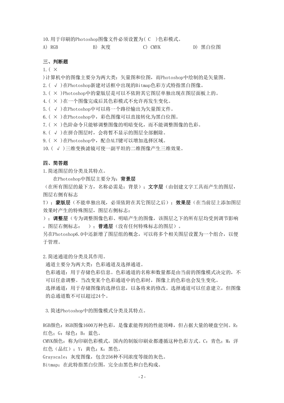 历年PS平面设计考试试题及答案课件(DOC 35页).doc_第2页