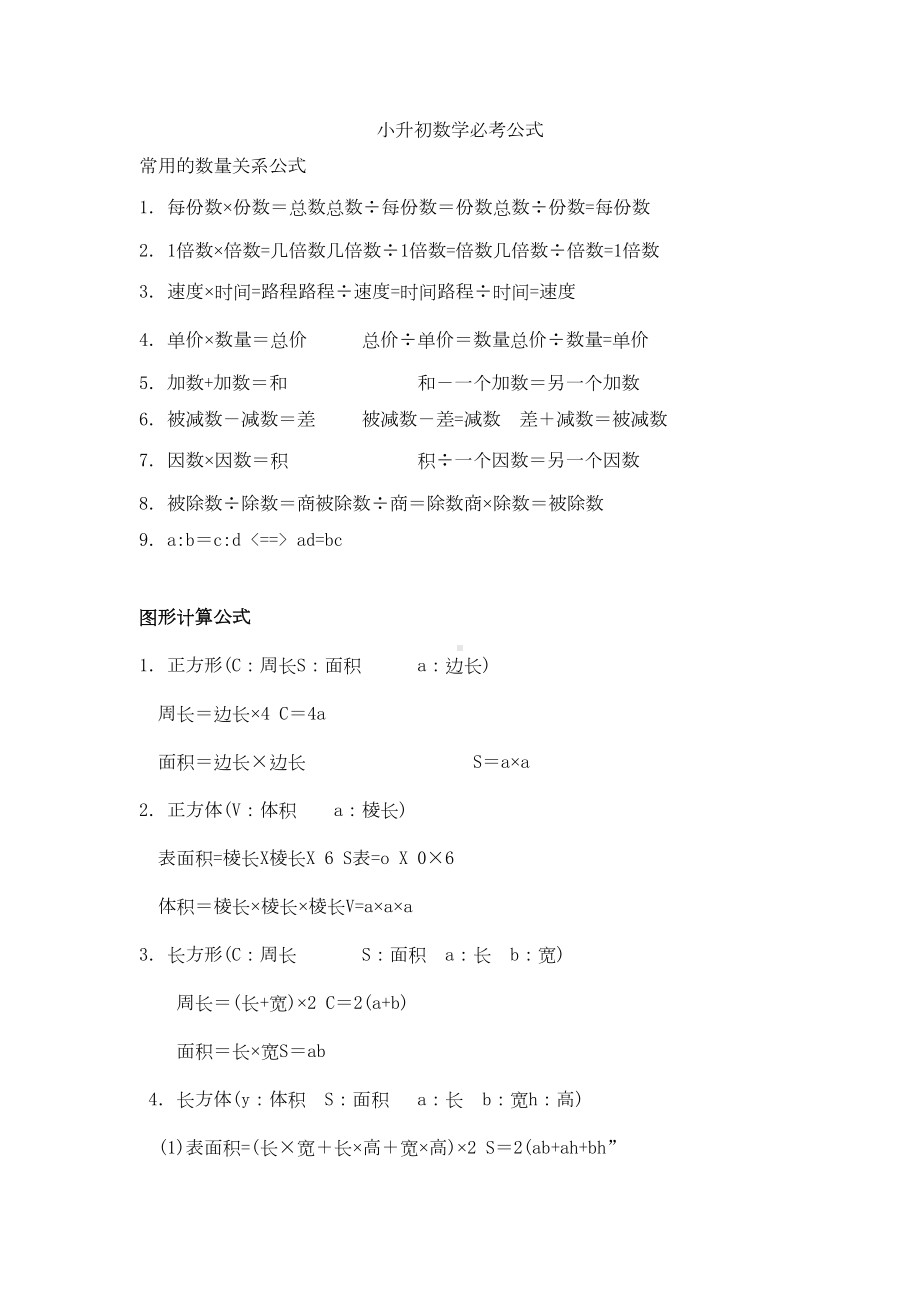 小升初数学常用公式汇总(DOC 4页).docx_第1页