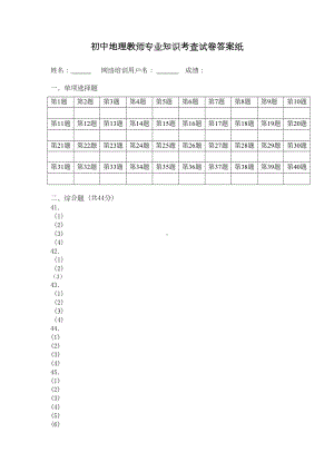 初中地理教师专业知识考查试卷答案纸(DOC 10页).doc