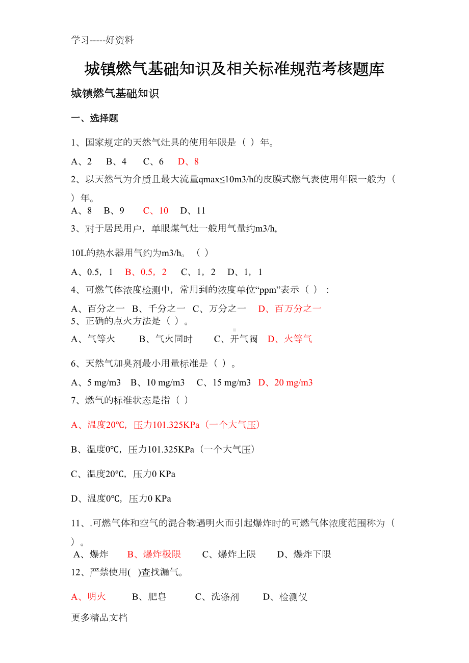 城镇燃气基础知识及相关标准规范考核题库汇编(DOC 9页).docx_第1页