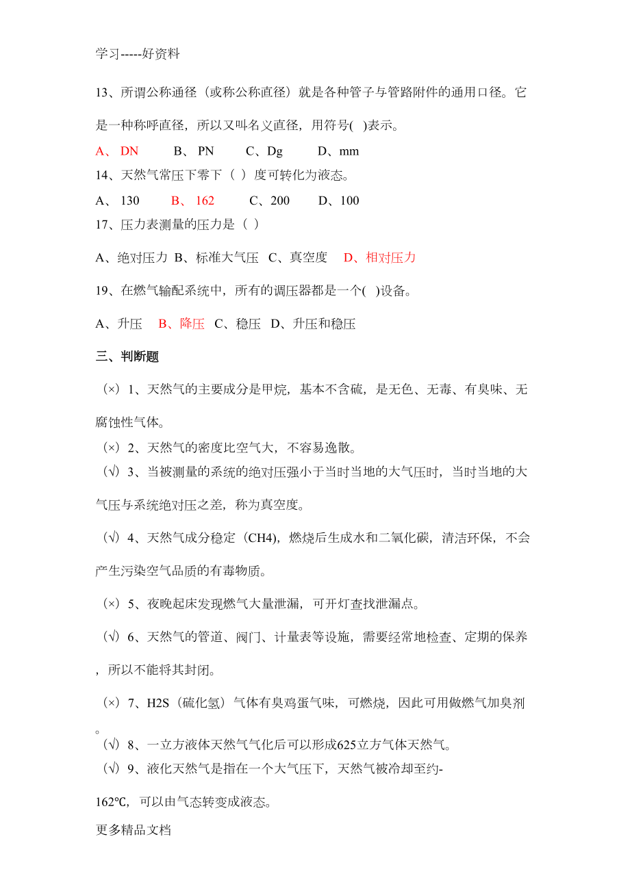 城镇燃气基础知识及相关标准规范考核题库汇编(DOC 9页).docx_第2页