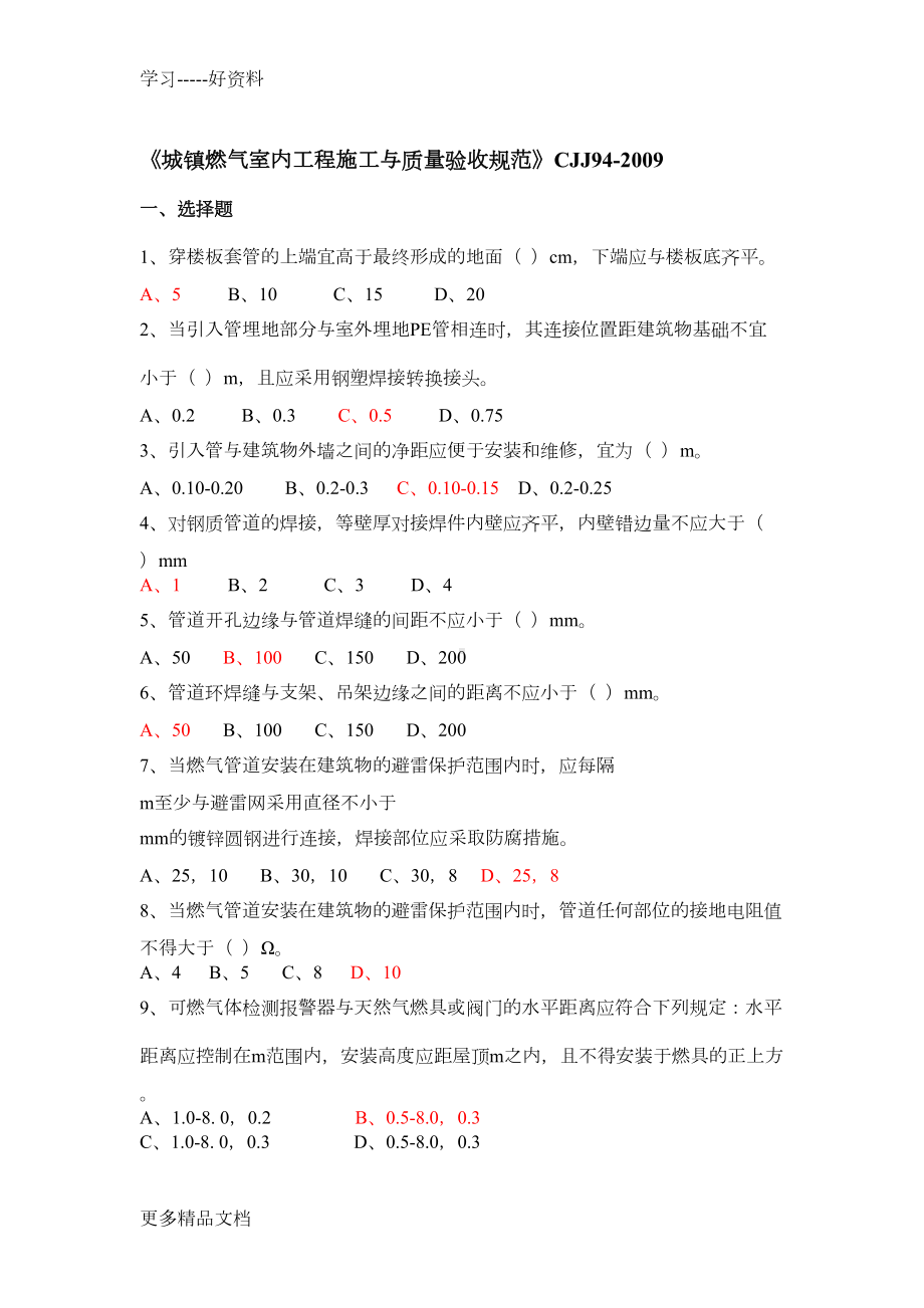 城镇燃气基础知识及相关标准规范考核题库汇编(DOC 9页).docx_第3页