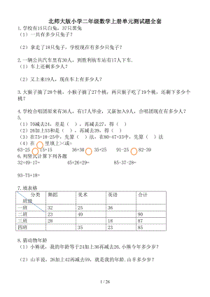 北师大版小学二年级数学上册单元测试题全套(DOC 26页).doc