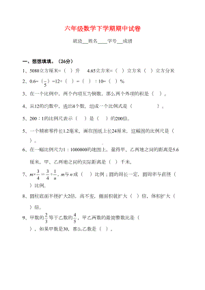 小学六年级数学下学期期中试卷(DOC 11页).doc