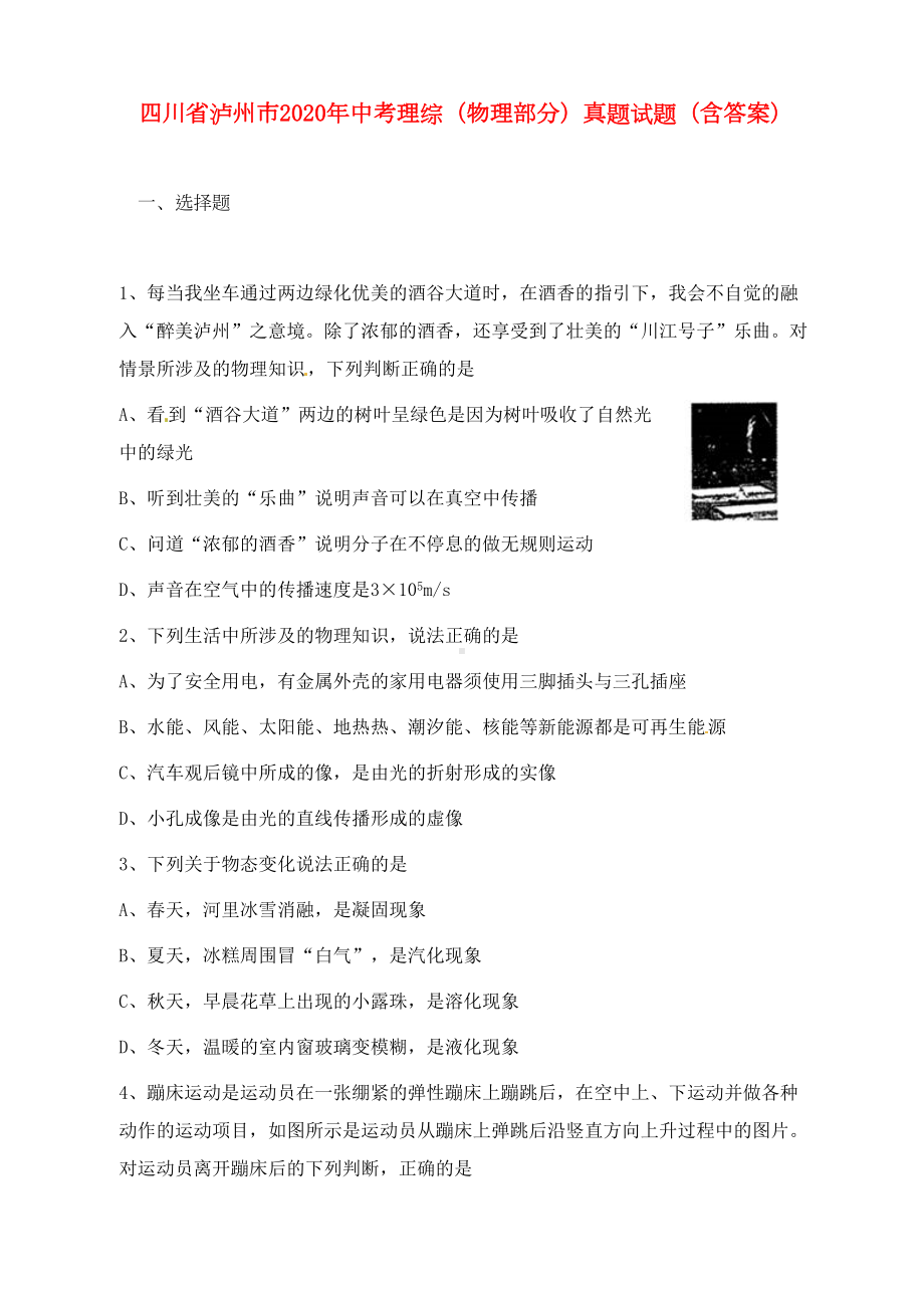 四川省泸州市2020年中考理综(物理部分)真题试题(含答案)(DOC 10页).doc_第1页