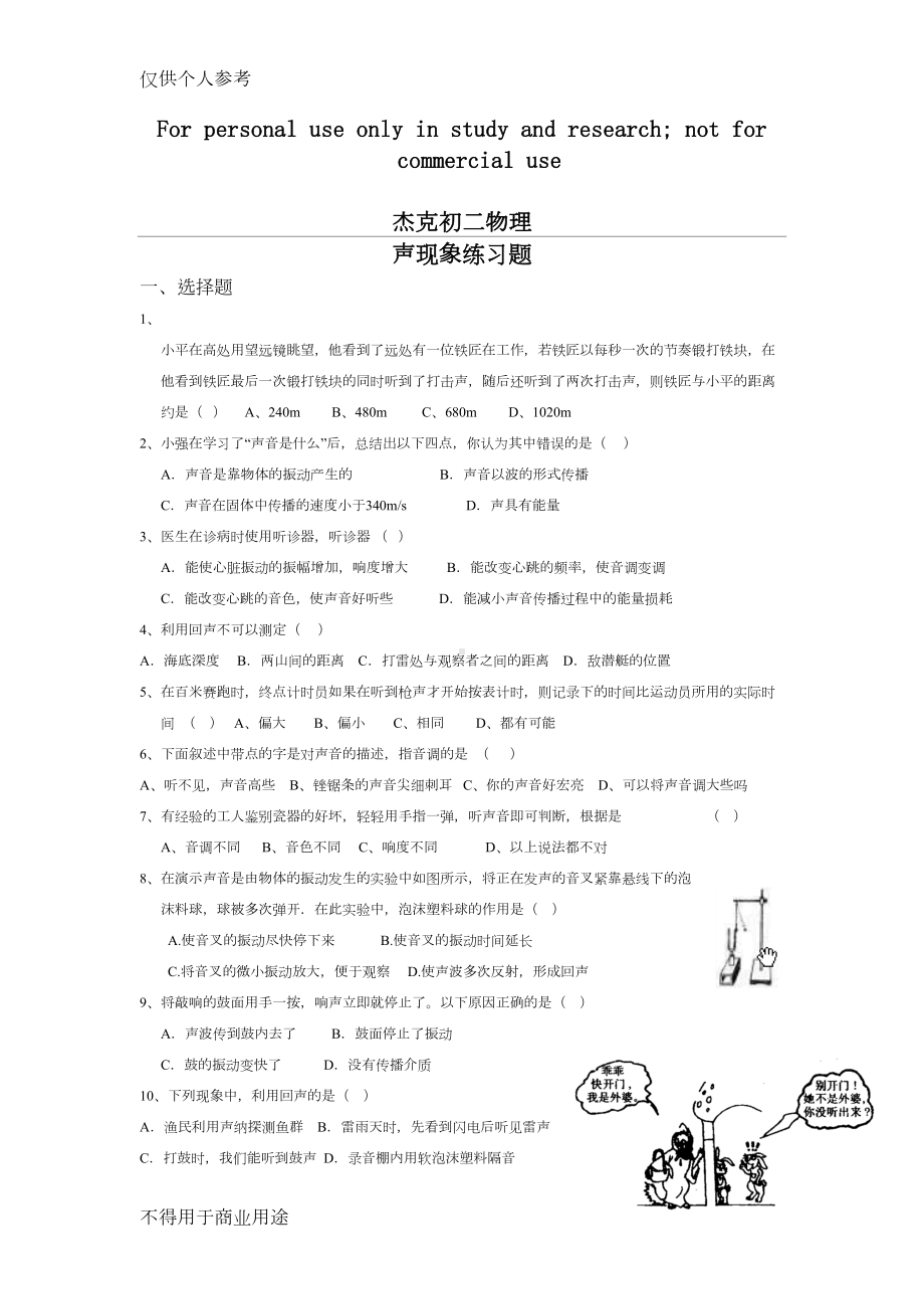 初二物理声学练习题(DOC 4页).doc_第1页