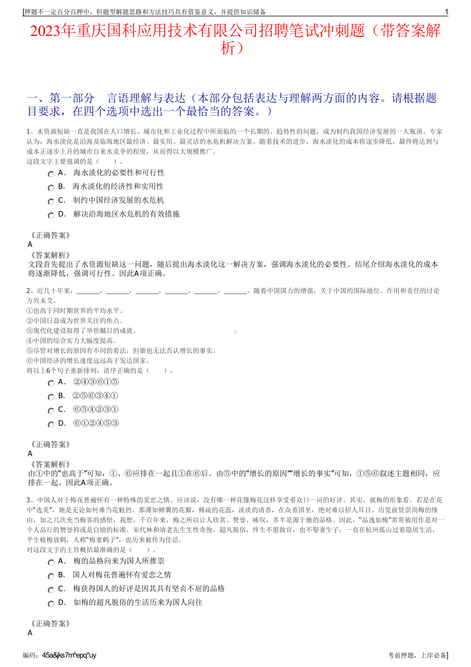 2023年重庆国科应用技术有限公司招聘笔试冲刺题（带答案解析）.pdf_第1页