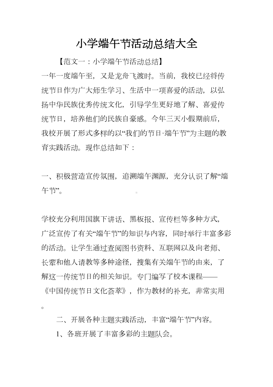 小学端午节活动总结大全(DOC 13页).docx_第1页