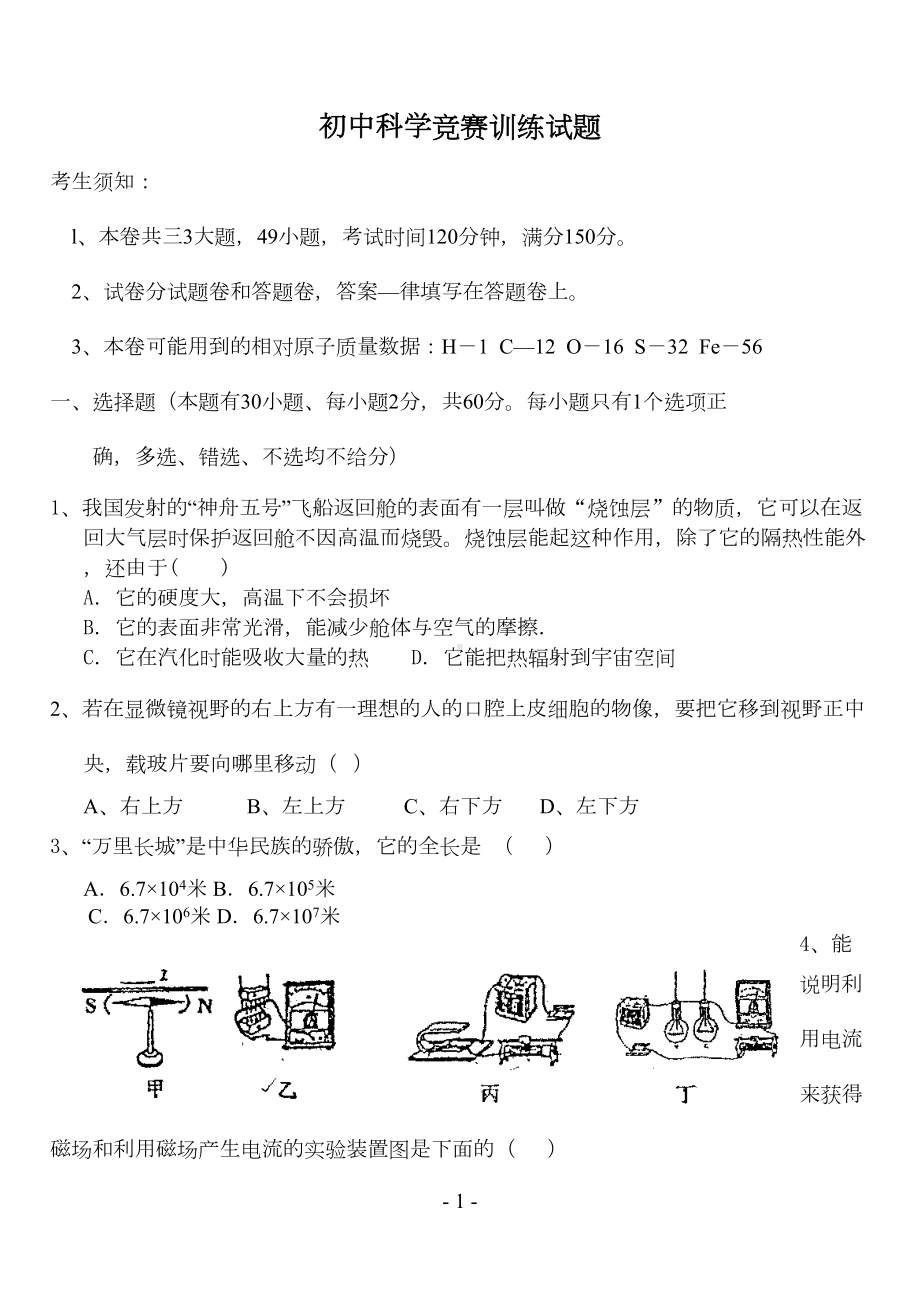 初中科学竞赛训练试题(DOC 11页).doc_第1页