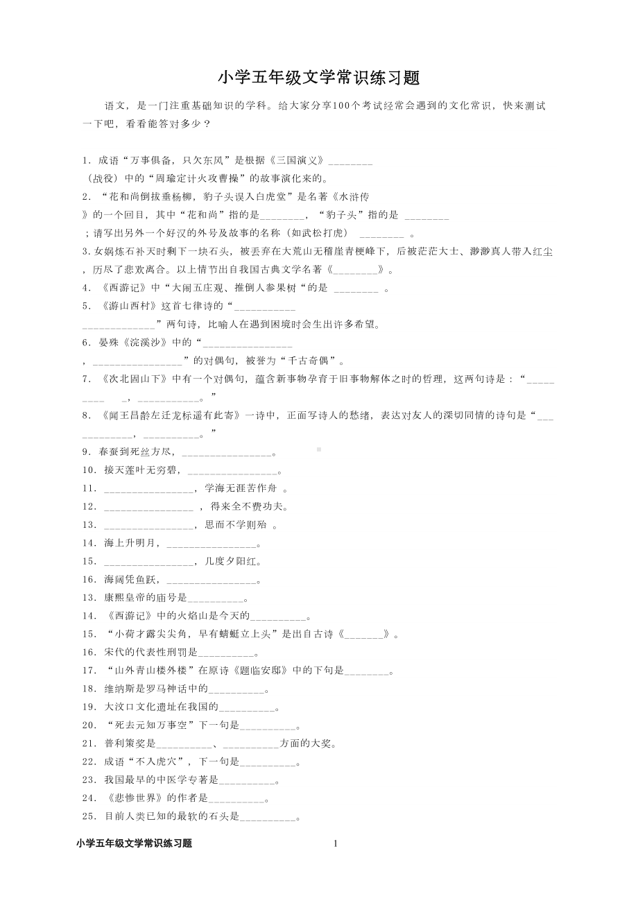 小学五年级文学常识练习题（答案版）(DOC 6页).doc_第1页