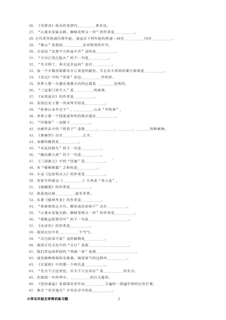 小学五年级文学常识练习题（答案版）(DOC 6页).doc_第2页