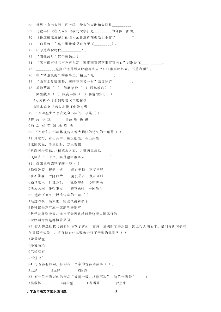 小学五年级文学常识练习题（答案版）(DOC 6页).doc_第3页