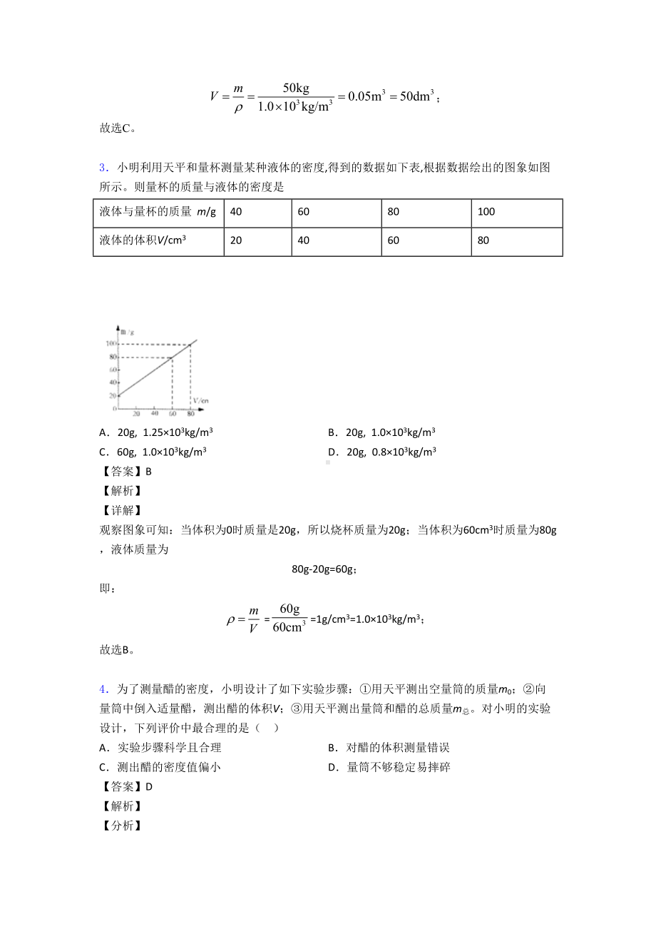 天津中考物理质量和密度问题综合题汇编(DOC 13页).doc_第2页