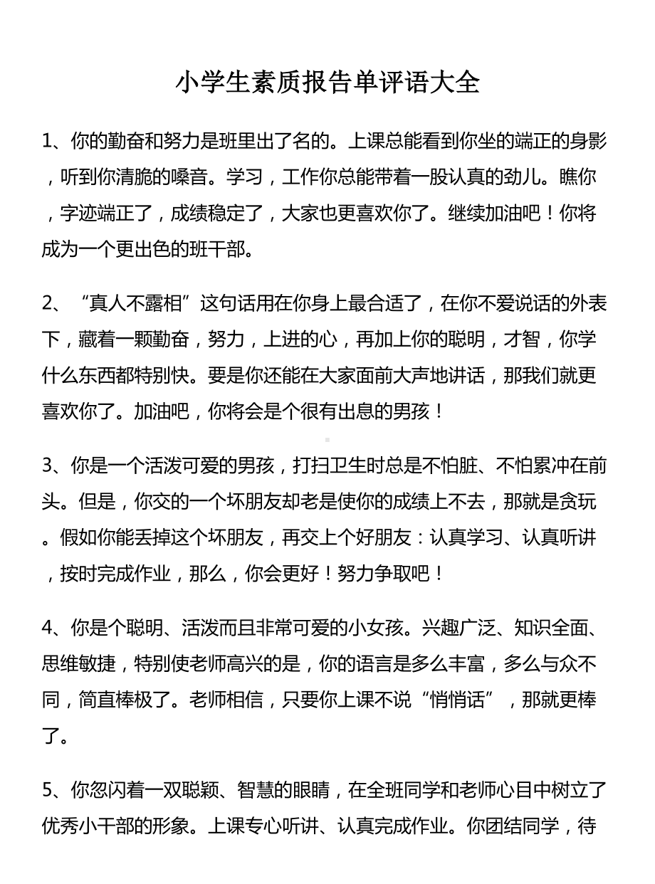 小学生素质报告单评语大全(DOC 13页).doc_第1页