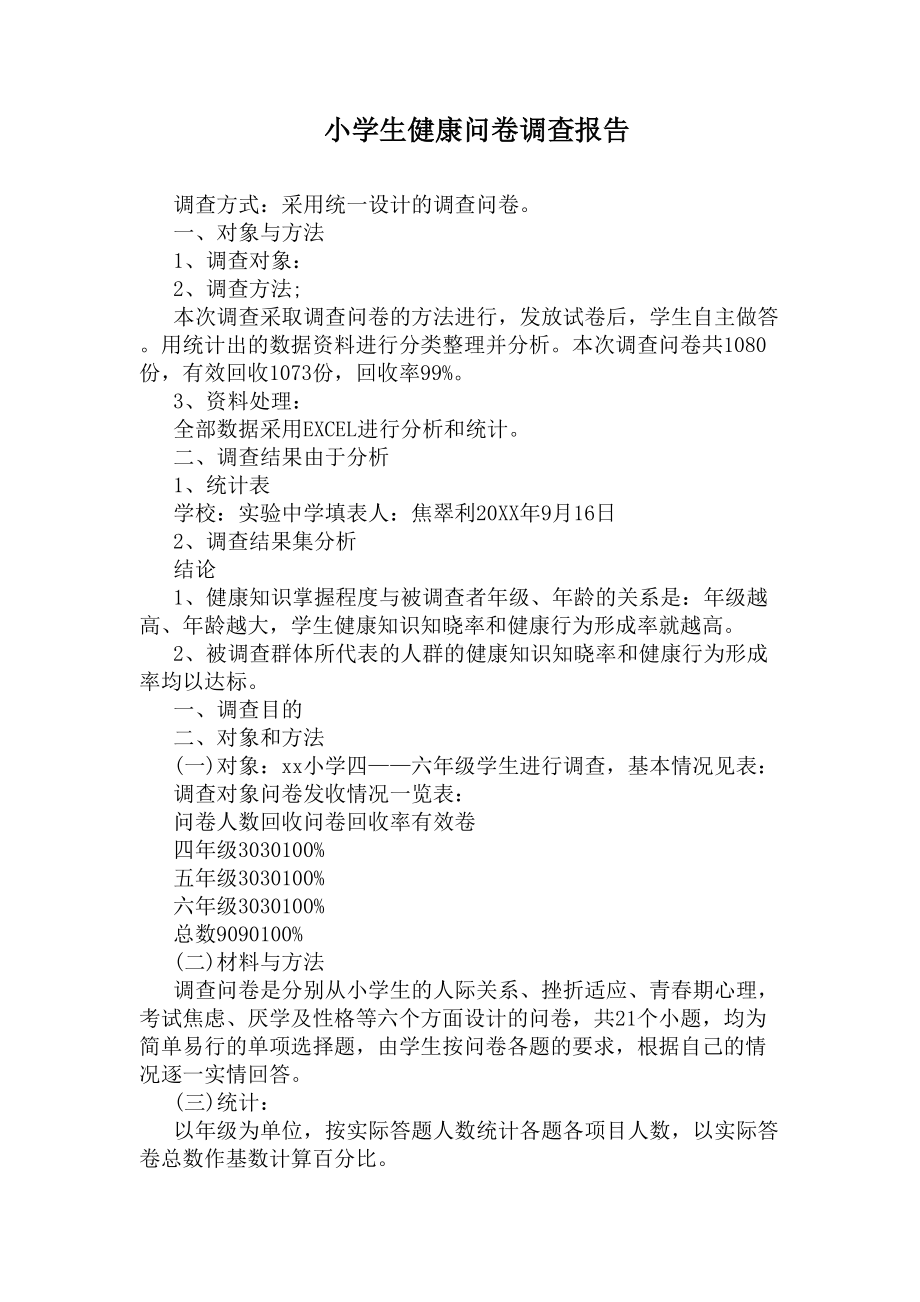 小学生健康问卷调查报告(DOC 5页).docx_第1页