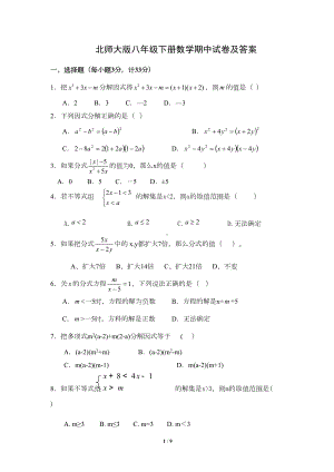 北师大版八年级下册数学期中考试试卷及答案(DOC 8页).doc