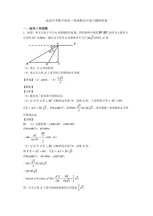 备战中考数学锐角三角函数综合练习题附答案(DOC 26页).doc