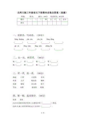 北师大版三年级语文下册期末试卷及答案(真题)(DOC 5页).doc