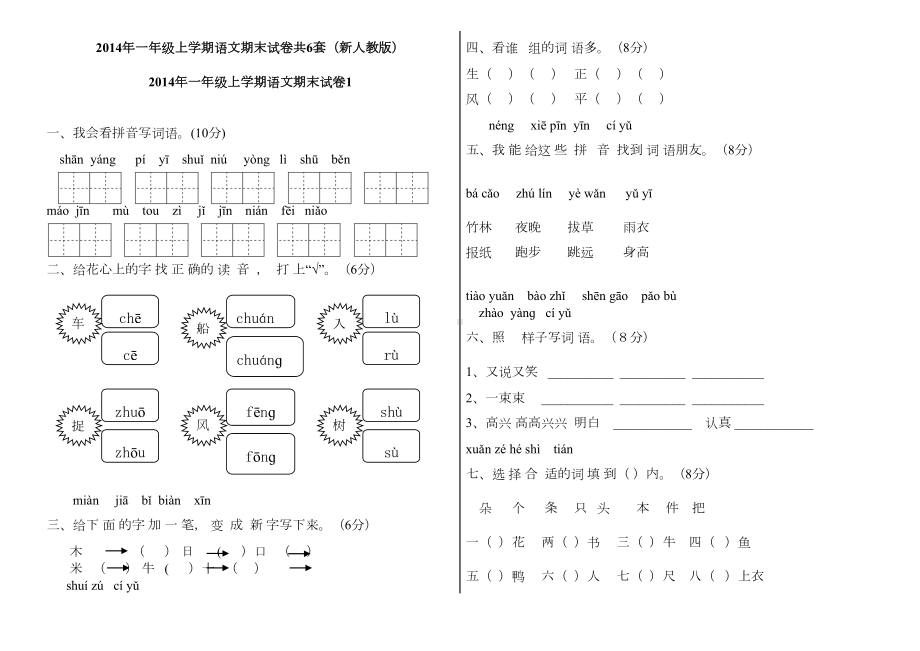 小学一年级语文上册试题汇总(DOC 8页).doc_第1页