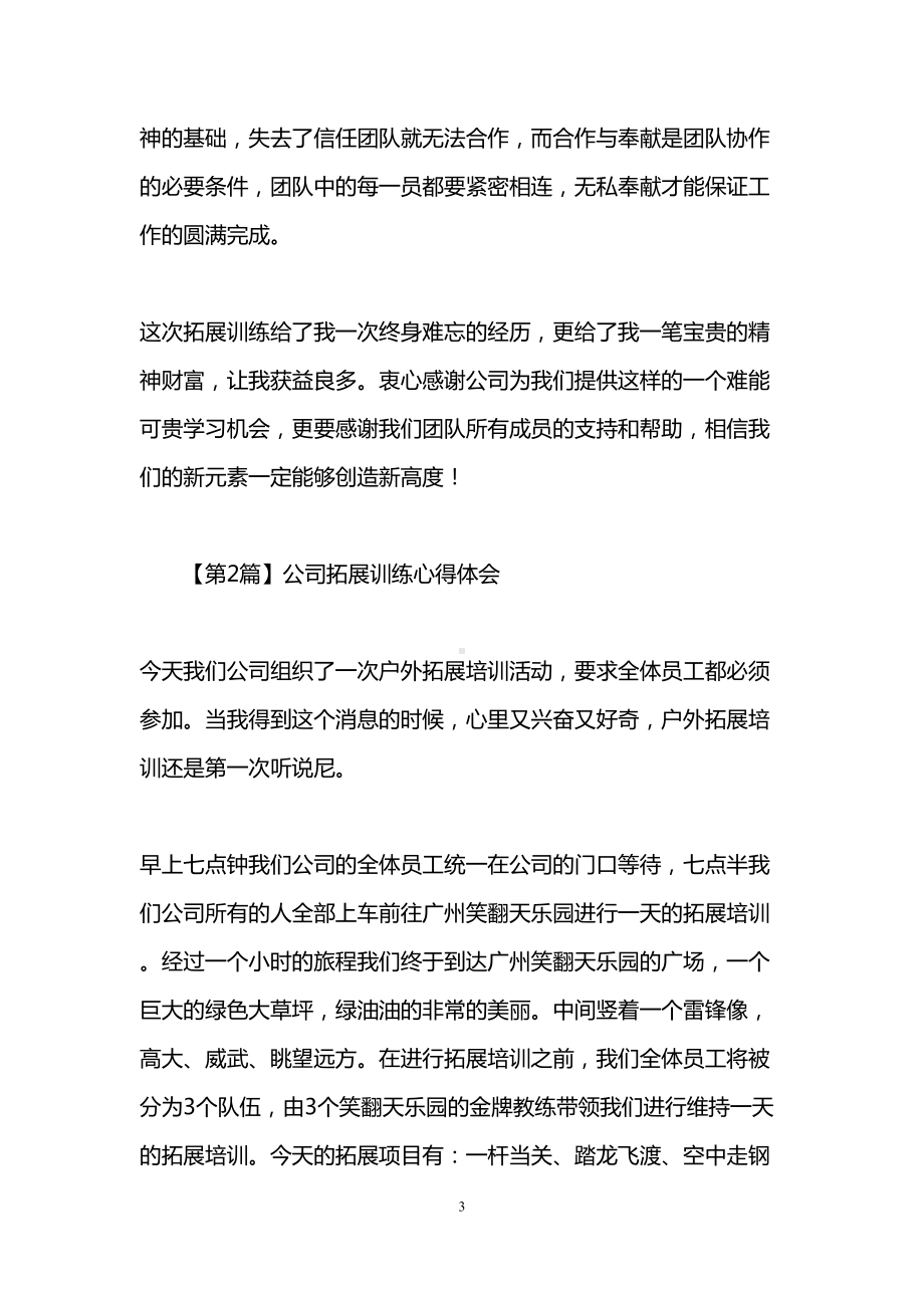 公司拓展训练心得体会(DOC 17页).doc_第3页