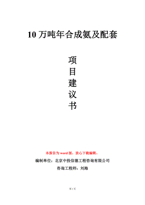 10万吨年合成氨及配套项目建议书写作模板立项审批.doc