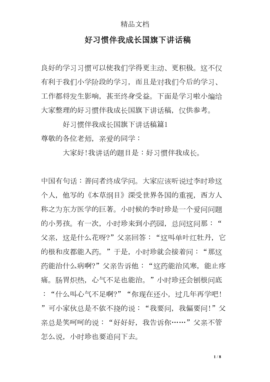 好习惯伴我成长国旗下讲话稿(DOC 8页).doc_第1页