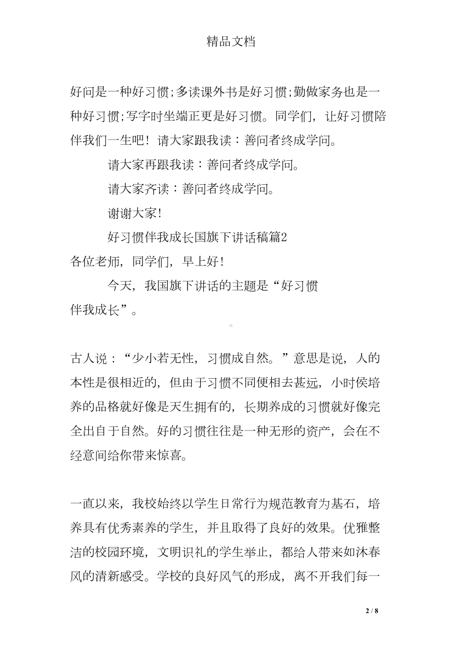 好习惯伴我成长国旗下讲话稿(DOC 8页).doc_第2页