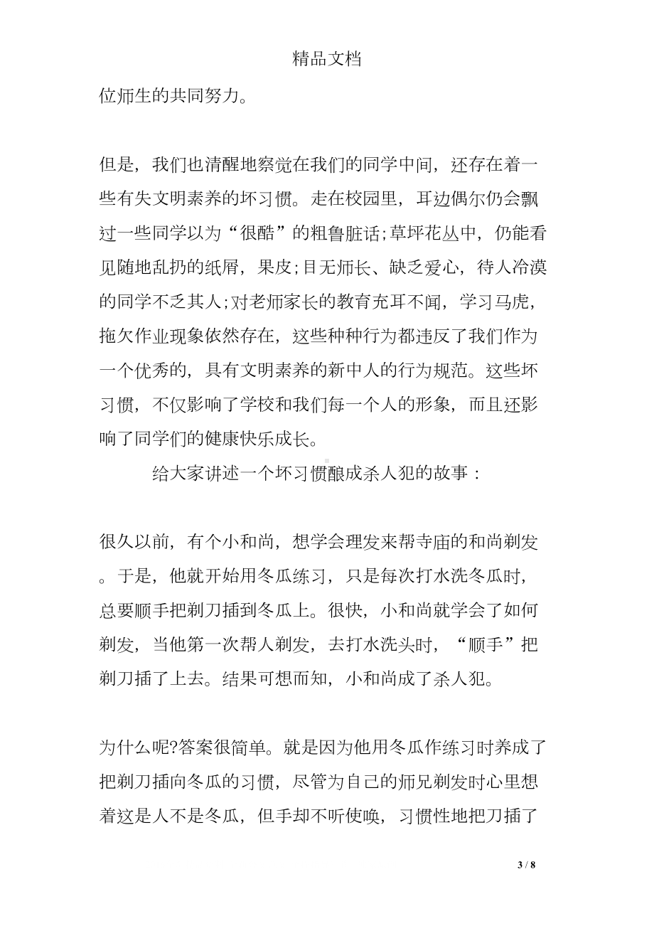 好习惯伴我成长国旗下讲话稿(DOC 8页).doc_第3页