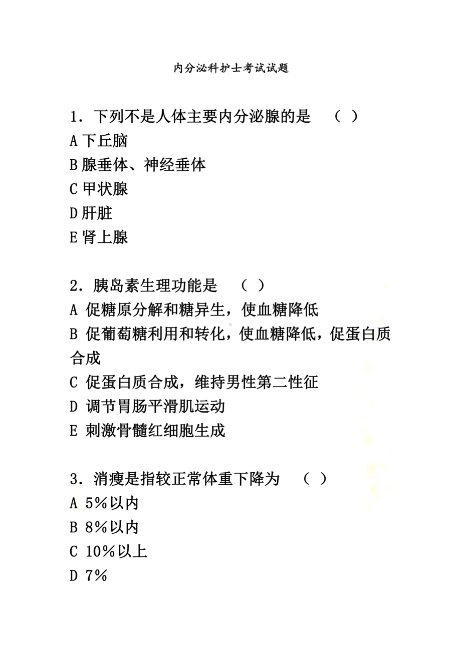 内分泌科护士考试试题(1)(DOC 12页).doc_第2页