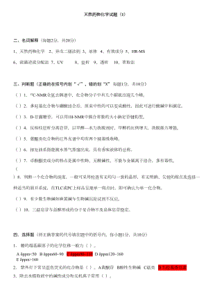 天然药物化学试题及答案(DOC)(DOC 33页).doc