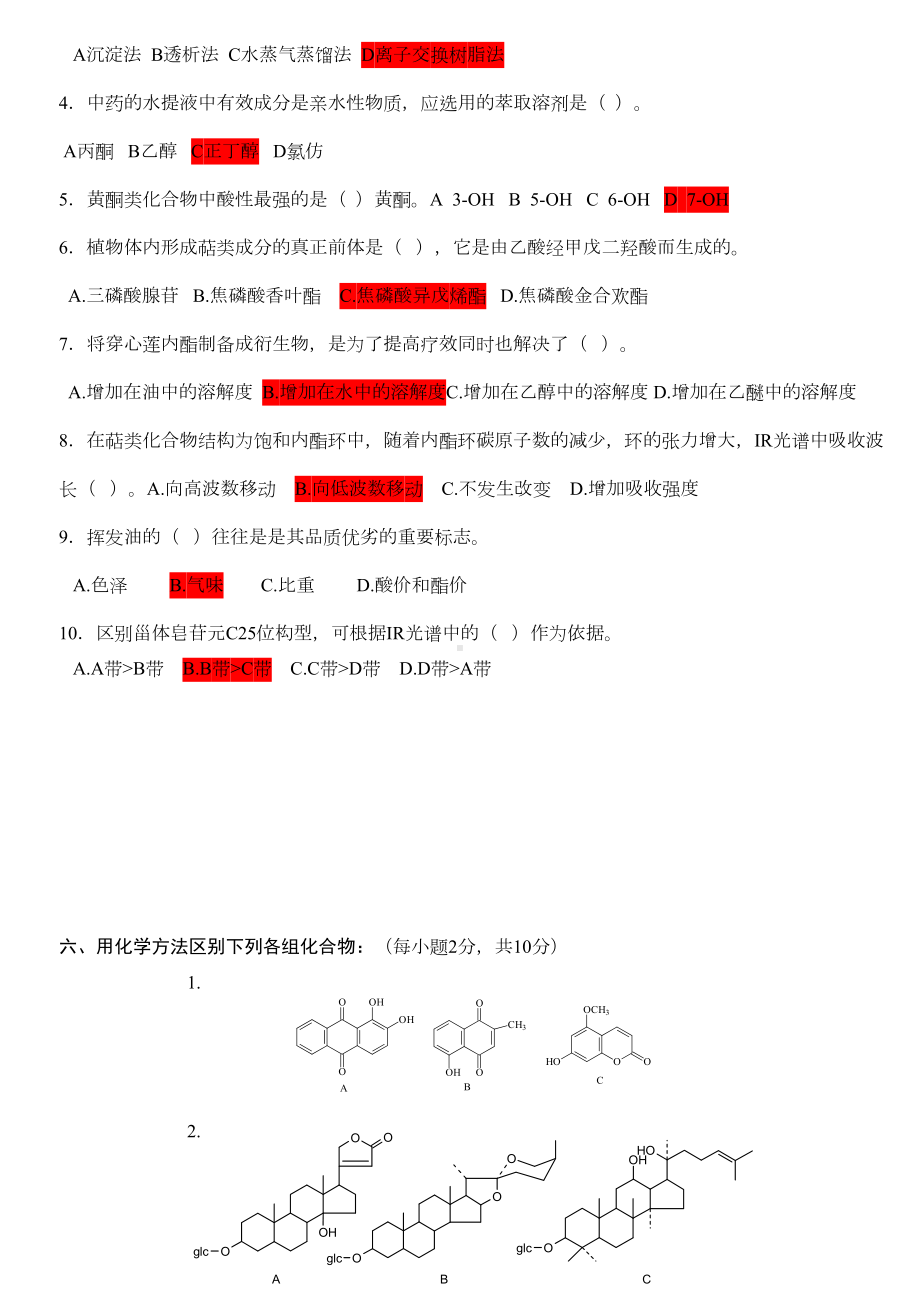 天然药物化学试题及答案(DOC)(DOC 33页).doc_第2页