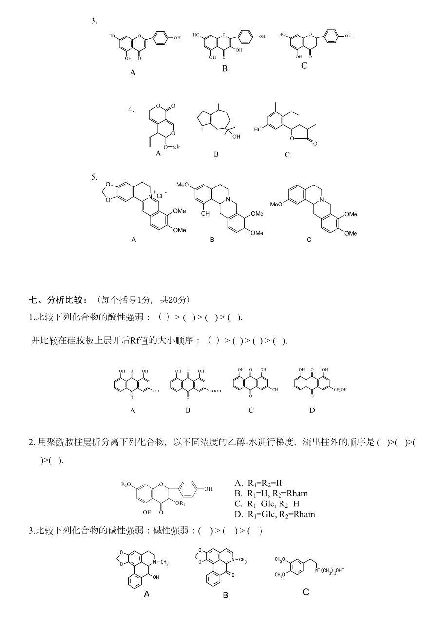 天然药物化学试题及答案(DOC)(DOC 33页).doc_第3页